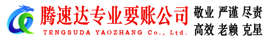 金山腾速达要账公司